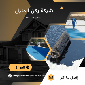 شركه عزل اسطح بالرياض